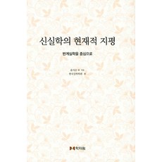 신실학의 현재적 지평: 반계실학을 중심으로, 학자원