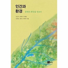 NSB9791159714474 새책-스테이책터 [인간과 환경]-문제와 희망을 엿보다-북스힐-강신규 외 지음-환경학-20230905 출간-판형 155x, 인간과 환경
