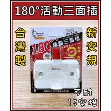 買酷小舖 台灣製 180度活動三面插 擴充插座 電精靈 轉向插座 插座1分3 可彎式插座 旋轉三面插, 1個