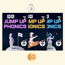 밍글 파닉스 Jump Up Phonics 1 2 3 AI가 발음과 스피킹 속도를 반복 훈련! 스피킹 동영상 녹화를 무료로 시작해 보세요., Jump Up Phonics 2
