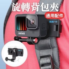 Insta360 / GoPro / DJI OSMO Action 旋轉背包夾 扣式背包夾 書包夾, 1個, 卡扣式旋轉背包夾(A61)