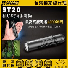 SPERAS ST20 袖珍戰術手電筒 1300流明 台灣總代理, 1個, ST20(標配3800mAh)