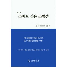 스마트 실용 소법전(2016), 로앤비즈