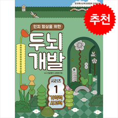 인지 향상을 위한 두뇌개발 1: 기억력 사고력, 민달팽이 교재연구회(저), 민달팽이사회적협동조합, 민달팽이 교재연구회