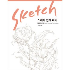 스케치 쉽게 하기 - 기초 드로잉, 진선출판사