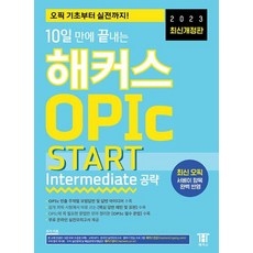 10일 만에 끝내는 해커스 OPIc 오픽 START : Intermediate 공략, 해커스(Hackers), 없음null