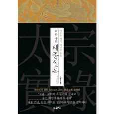 [21세기북스] 이한우의 태종실록 재위15년 [따뜻한책방]