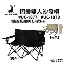 CAPTAIN STAG 摺疊雙人沙發椅 兩側均有飲料架, (黑色) UC-1877, 1個