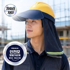두즐스 안전모 햇빛가리개 자외선차단 그늘막 작업용 넥커버 차양막 건설 농사용, 1개, 메쉬 네이비 1개, 메쉬 네이비