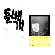 (장준하) 돌베개 + (한강) 빛과 실 (전2권)