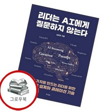 리더는 AI에게 질문하지 않는다 리더는AI에게질문하지않는다 추천도서, 없음