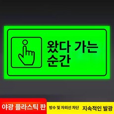 화장실 표지판 우측 안내사인 야광 접이식, 빠른 도착 - 야광 ABS