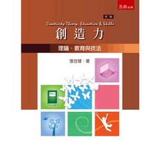 五南出版 創造力：理論、教育與技法, 單本