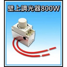 優質調光器 110V/220V 800W 調光器 帶散熱座, 1個, 220V