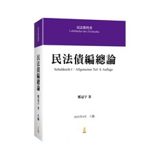 全新現貨 新學林出版 大學用書 國考 民法債編總論(鄭冠宇) 2025年9月8版 5EB07