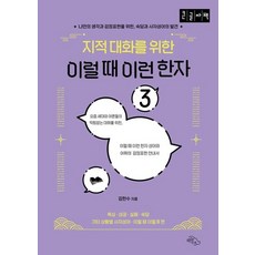 지적 대화를 위한 이럴 때 이런 한자 3(큰글자책):나만의 생각과 감정표현을 위한 속담과 사자성어의 발견, 단일, 하늘아래