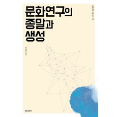 Munhwagwahaksa 文化研究的終結與生成, 李東淵