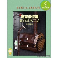 萬菊根特選 東非紅木二胡 專業演奏款 全配組 柚子樂器, 1個