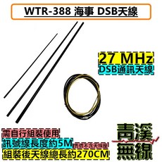 青溪 WTR-388 海事 DSB 天線 27 MHz 適用於船用無線電, 1個