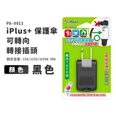 保護傘轉接插頭 2P 一插座 180度可轉向插頭-PU-0013-迅睿生活, 黑色, 1個