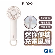 KINYO 迷你便攜充電風扇 手持風扇 直立小風扇 吊掛風扇 迷你風扇 USB風扇 隨身小風扇 靜音風扇, 迷你便攜充電風扇 白, 白