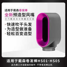 臺灣出貨 適用於戴森捲筒防飛翹幹髮風嘴Airwrap HS01/05圓筒梳配件 RGL7, 預造型風嘴【玫紅色】