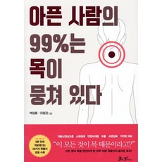 아픈 사람의 99%는 목이 뭉쳐 있다:, 쌤앤파커스, 이동관