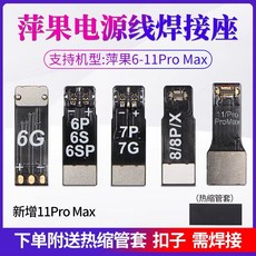 MECHANIC iBOOT 蘋果開機線，支援 iPhone 12/12 mini/12 Pro/12 Pro Max 電源測試線, 1個, 6-11PROMAX（全套5個）