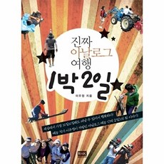 진짜 아날로그 여행 1박 2일, 이우정 저, 알에이치코리아(RHK)