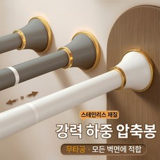 커튼봉 압축봉무타공 행거봉 욕실 샤워 커튼봉 발코니 옷장 스테인레스 신축식 압축봉, 그레이