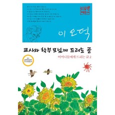 給老師和家長們的信：給母親們的信 2, 支石墓, 李五德 著