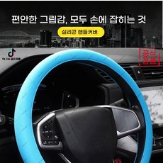 mlgh-596 사계절 공용 실리콘 핸들커버 미끄럼방지 땀흡착 자동차 원형 핸들에 적합(하네르 유한회사 Co. Ltd.), 범용(1개), 화이트