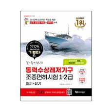 2025 기분파 알기 쉽게 정리한 동력수상레저기구 조종면허시험 1 · 2급 필기 + 실기, 에듀웨이