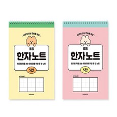 딜리고 초등 한자노트 5칸 35매 한자공책 한자연습 한자연습장, 옐로우