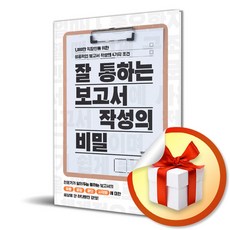 잘 통하는 보고서 작성의 비밀 (이엔제이 전용 사 은 품 증 정)