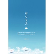 청심노트, 조재형 저, 미래교육