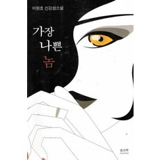 /상태중급/(중고)가장나쁜놈 이원호/일반소설/