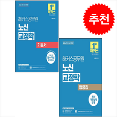2026 해커스공무원 노신 교정학 기본서+법령집 세트 + 쁘띠수첩 증정