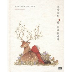 그날들이 참 좋았습니다:따뜻한 아랫목 같은 기억들 초록담쟁이 그리고 쓰다, 알에이치코리아, 초록담쟁이 저