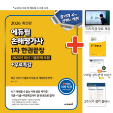 2026 에듀윌 손해평가사 1차 한권끝장 + 무료특강 + 사은품