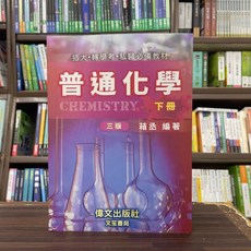 偉文出版 普通化學 (下冊) 三版 3版 2024年9月 考試用書 GE60