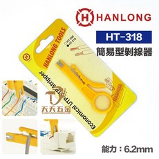 HANLONG TOOLS亨龍 簡易型網路剝線刀HT-318 打線器 壓線 電話剝線工具, 1個
