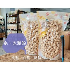 自然甜 生腰果 - 頂級超高規格大粒新鮮腰果, 1個, 生鮮腰果300G, 300g