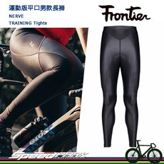 速度公園FRONTIER NERVE TRAINING 運動版平口男款長褲 自行車褲 輕薄緊身