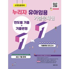 (예약 4/10 발송) 누리자 유아임용 기출문제집(연도별기출+기출변형) 7+7 알레그리아, 선택안함