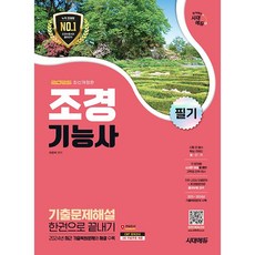 2025 시대에듀 조경기능사 필기 기출문제해설 한권으로 끝내기 [시대에듀], 시대고시기획