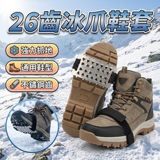 26齒不鏽鋼冰爪套 登山雪地防滑鞋套 釣魚用釘鞋套