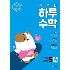 이노플리아 똑똑한 하루 수학 5A 2026년 - 혼자 공부하는 4주 완성 개념서, 천재교육, 9791125986768