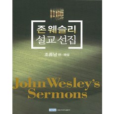 존 웨슬리 설교선집, 서울신학대학교출판부