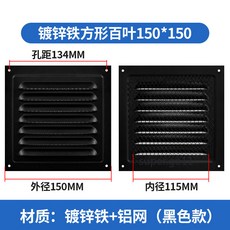 鍍鋅鐵烤漆 百葉窗 外牆通風 排出風口 防雨風罩 透氣衝孔 散熱格柵蓋板, 1個, 鍍鋅鐵方形百葉150*150mm黑色